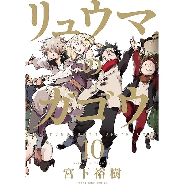 リュウマのガゴウ 1巻〜9巻 初版 Amazon.co.jp: リュウマのガゴウ (1) (ヤングキングコミックス